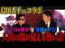 島田秀平コラボ